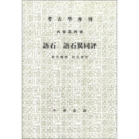 语石；语石异同评：考古学专刊 丙种第四号