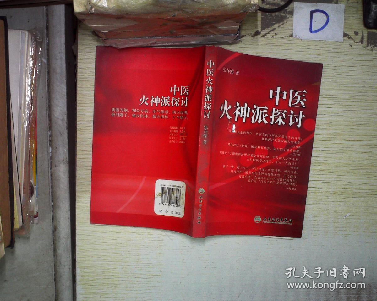 中医火神派探讨