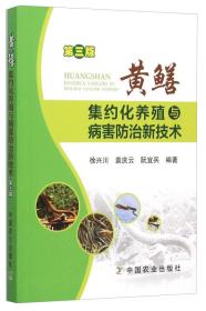 黄鳝集约化养殖与病害防治新技术