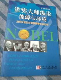 诺奖大师纵论：能源与环境（中英文对照）