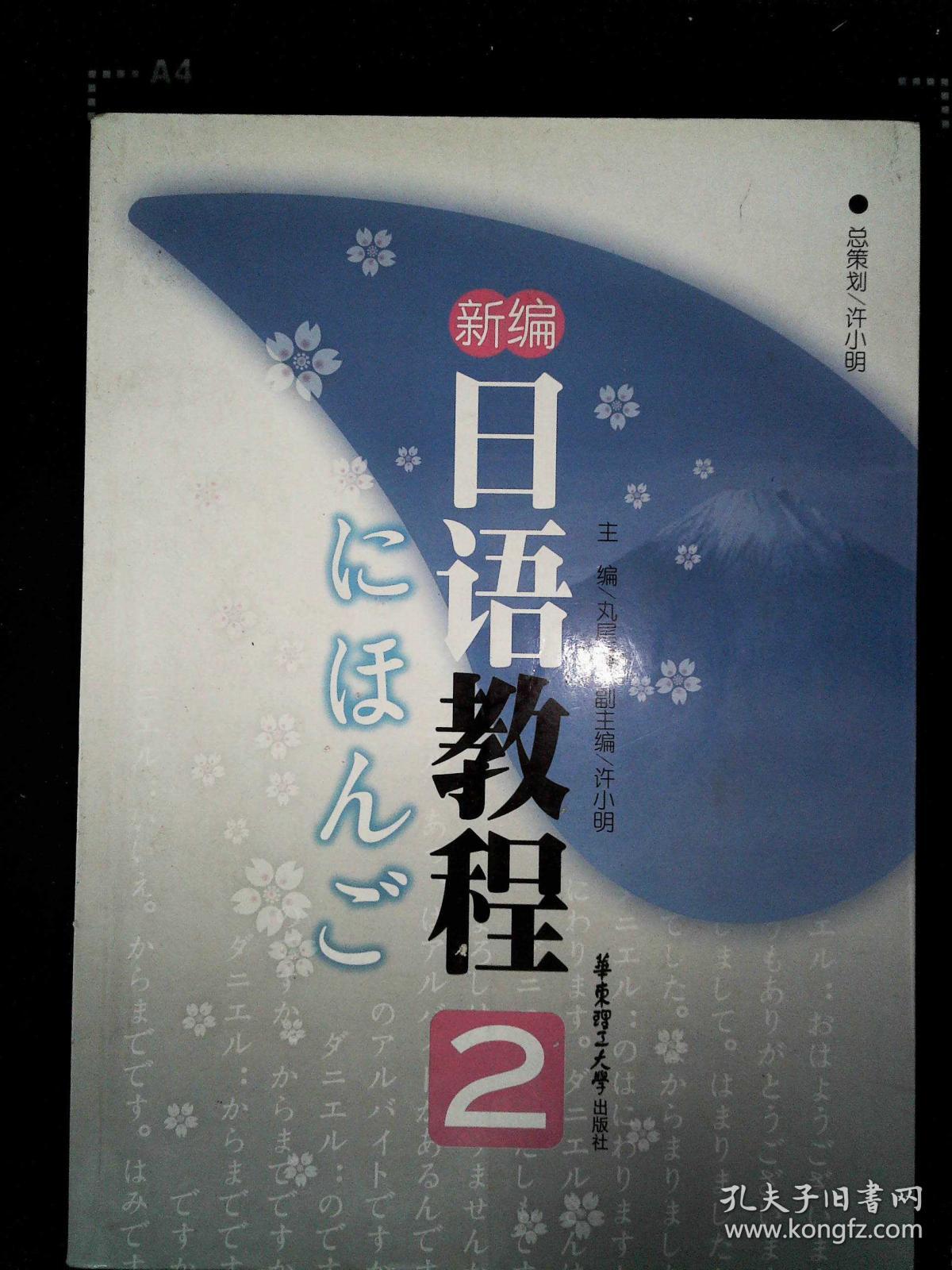 新编日语教程2