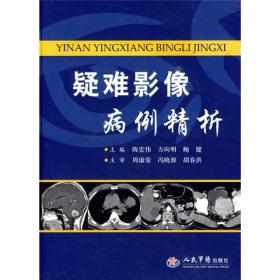 疑难影像病例精析