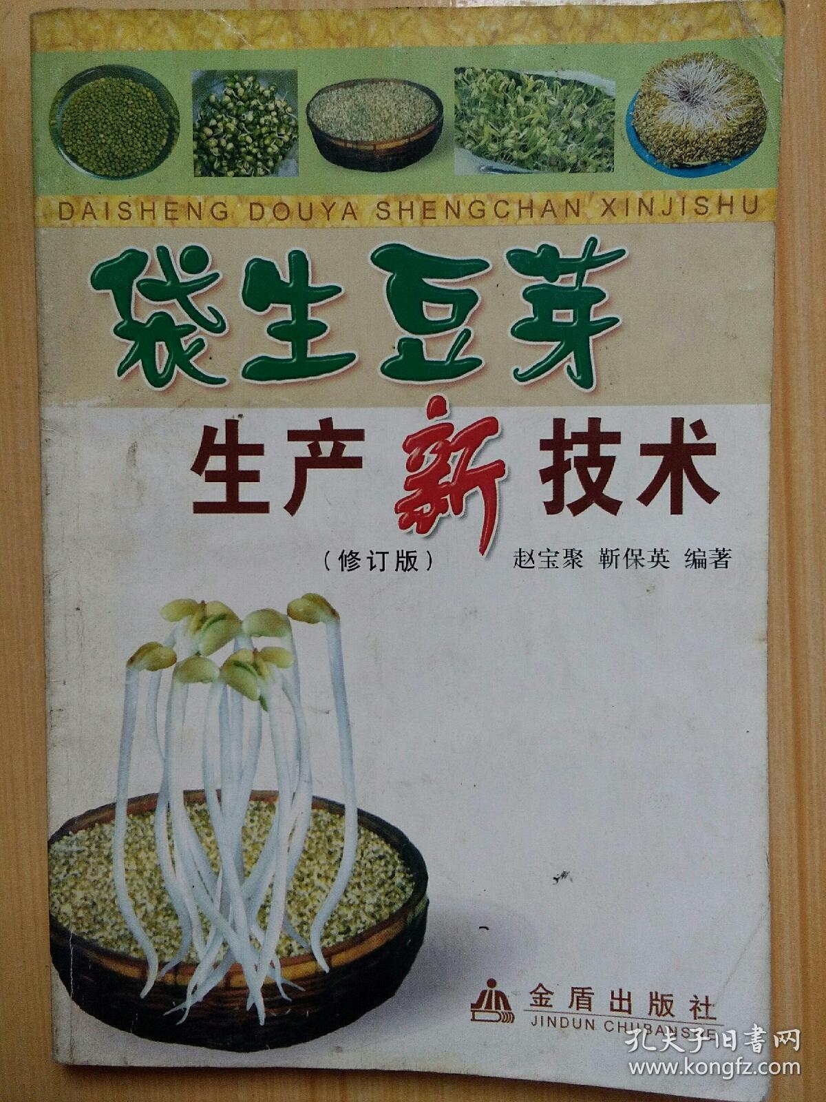 袋生豆芽生产新技术/修订版