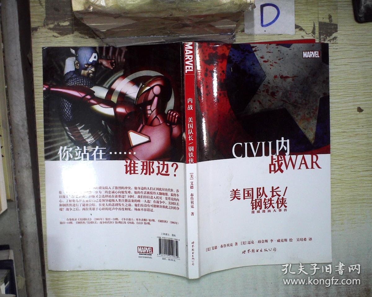 内战: 美国队长/钢铁侠_[美]艾德·布鲁贝克 著;吴培希 译;[美]麦克