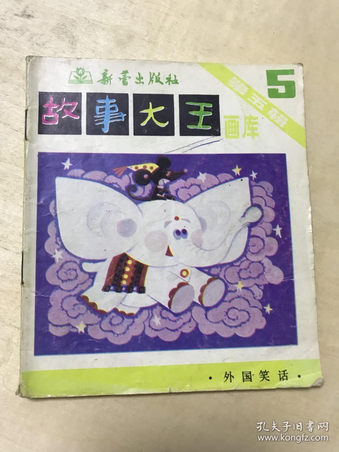 故事大王画库 第五辑 5