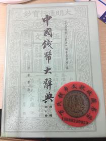 中国钱币大辞典清编铜元卷
