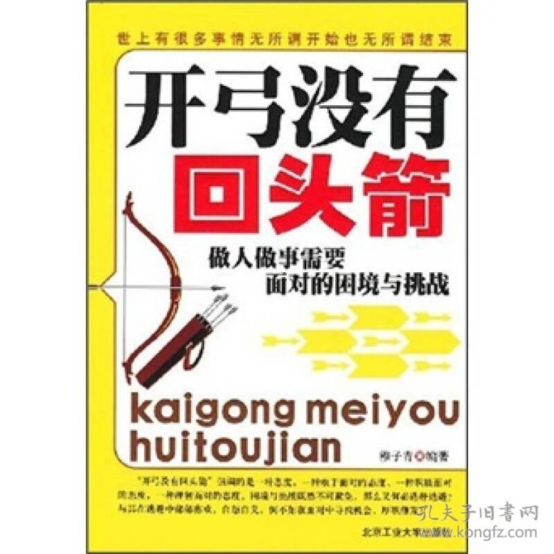 开弓没有回头箭:做人做事需要面对的困境与挑战