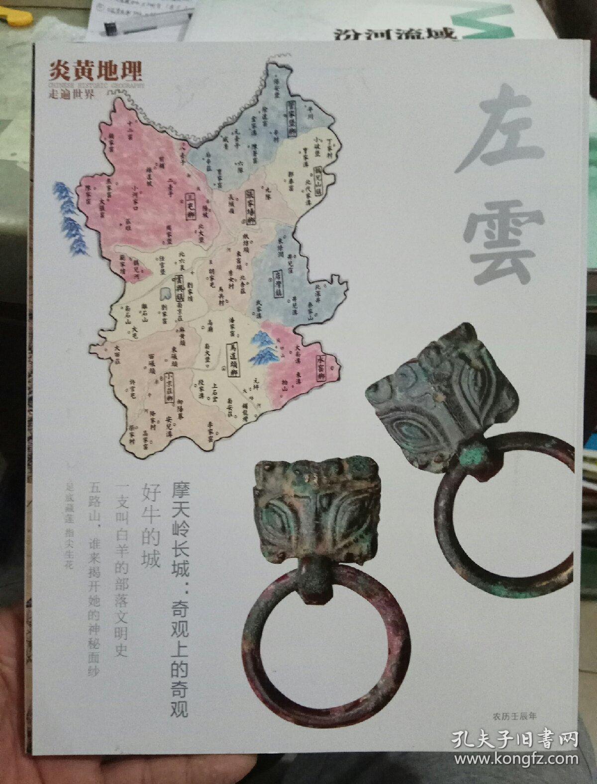 炎黄地理——左云 (全新,里面送四张书签)