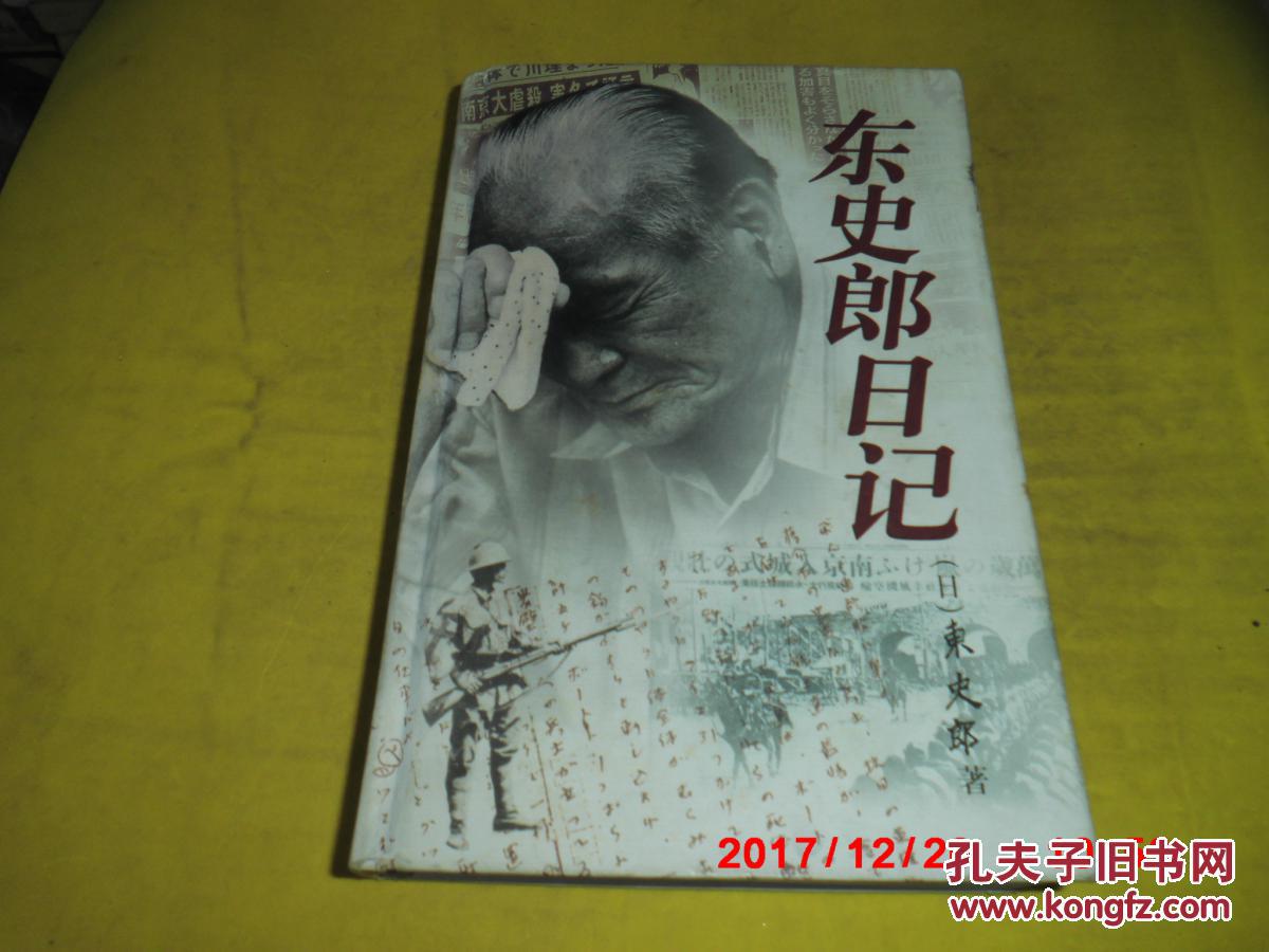 东史郎日记