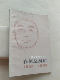 警卫参谋的回忆：在彭总身边