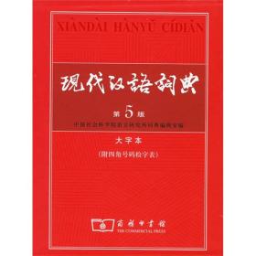现代汉语词典 第5版