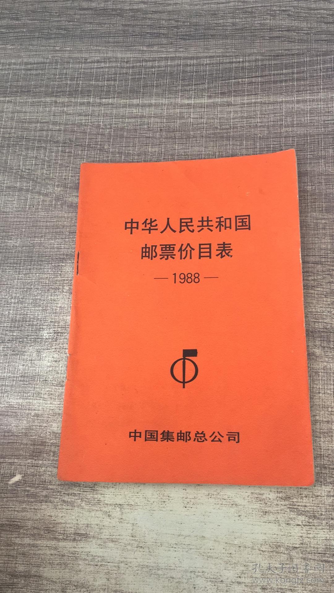 中华人民共和国邮票价目表1988