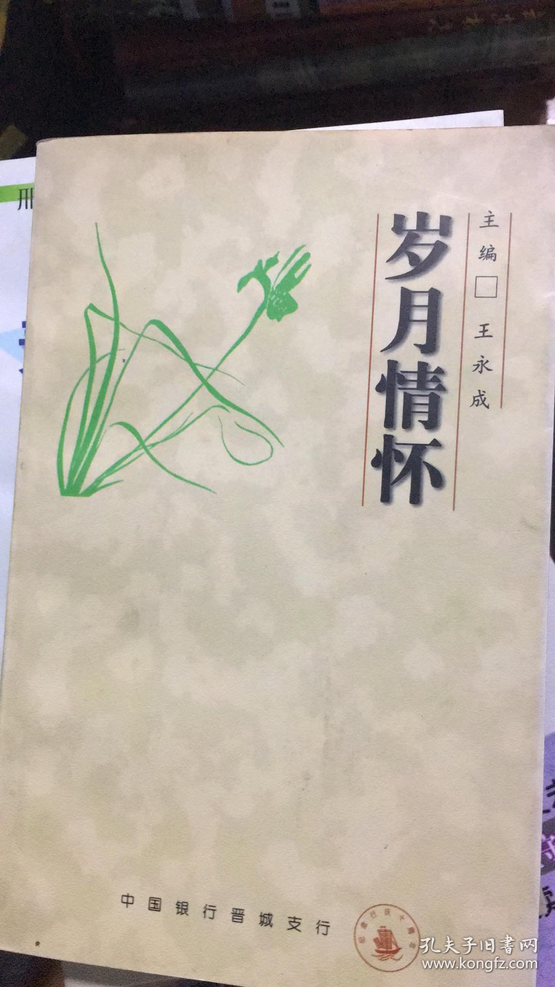 岁月情怀 中国银行晋城支行 文学 包邮 山西省晋城市文史