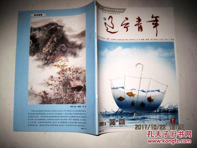 辽宁青年(2017年7期)_辽宁青年杂志社编_孔夫子旧书网