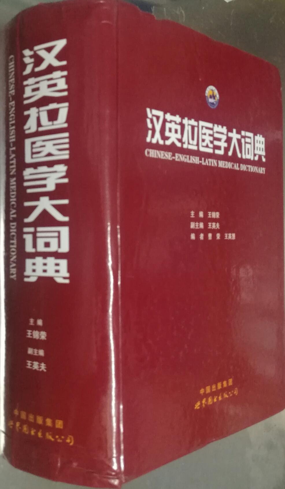 汉英拉医学大词典 王锦荣 世界图书出版公司9787510098376