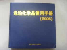 危险化学品使用手册  2005    精装本.