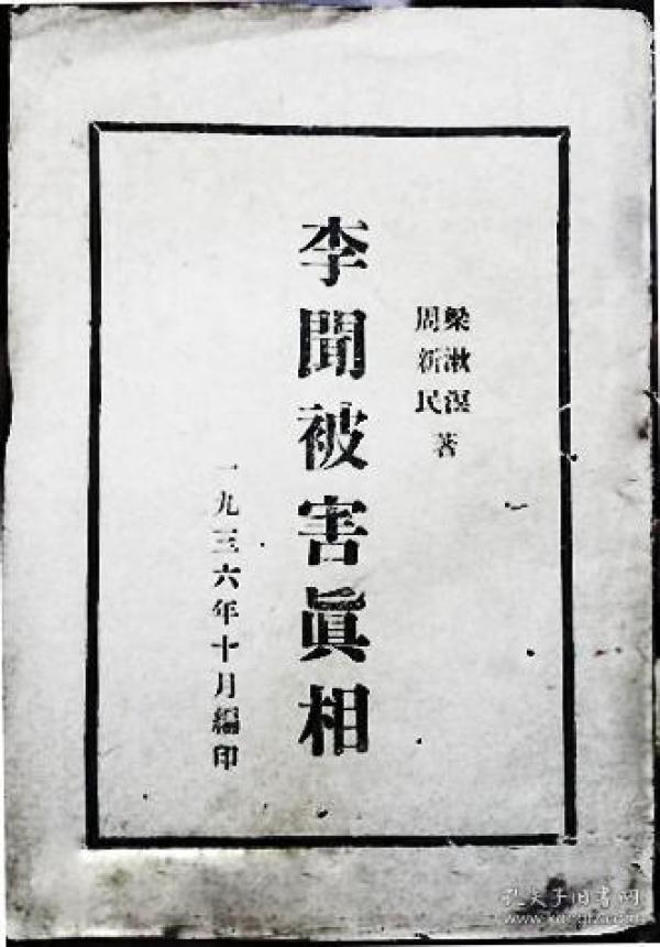 据 1936 年民国延安出版高清影印复印 《李闻被害真相》 李闻血案