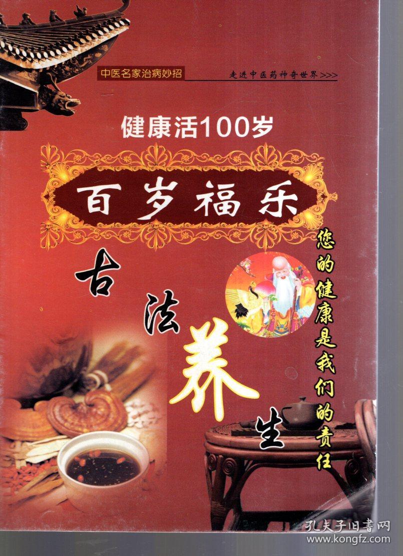 中医名家治病妙招健康活100岁.百岁福乐古法养生