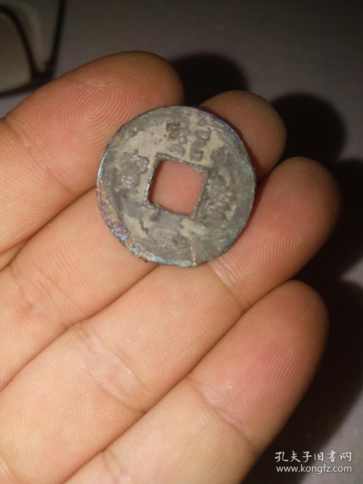 绍圣元宝篆书小平