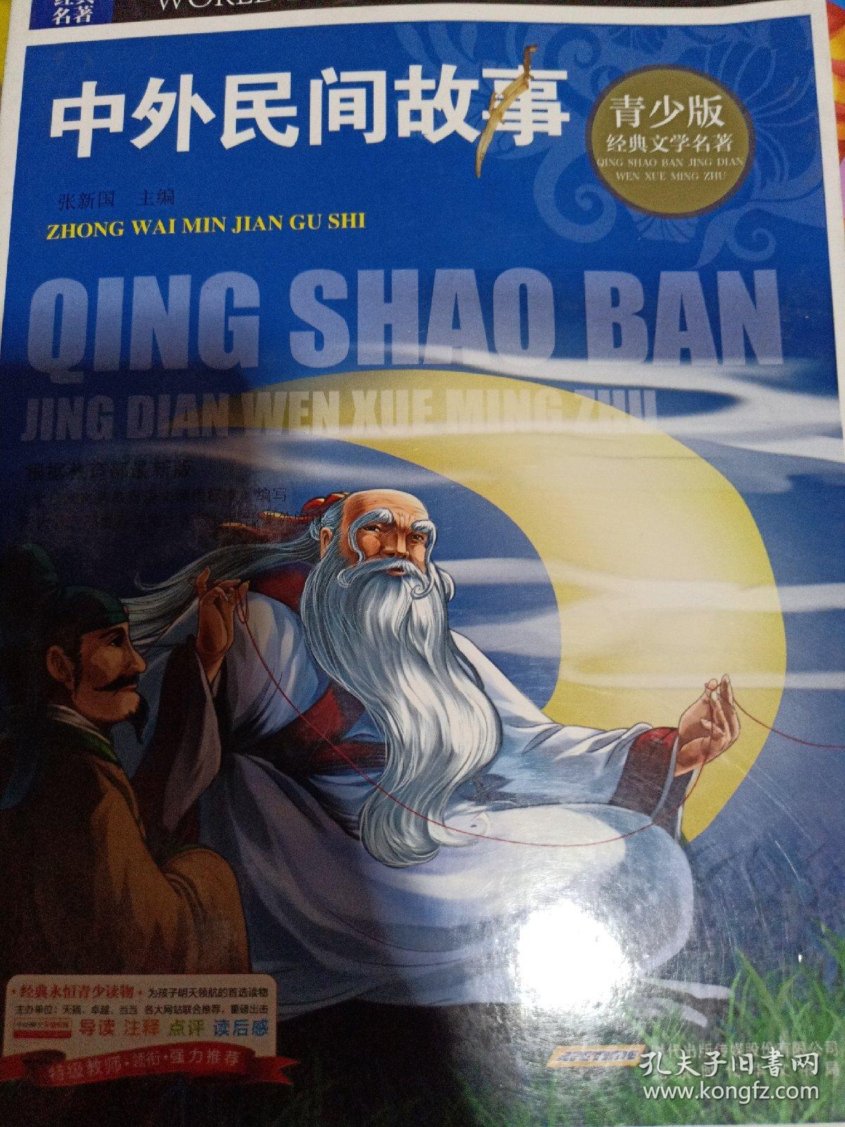中外民间故事 : 彩图版_张新国 主编_孔夫子旧书网