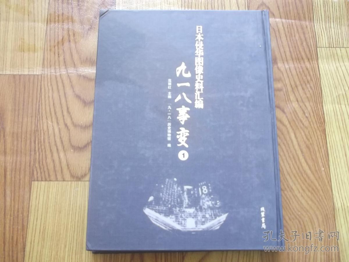 日本侵华图像史料汇编 九一八事变(1)册