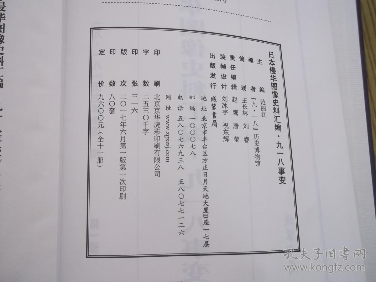日本侵华图像史料汇编 九一八事变(1)册