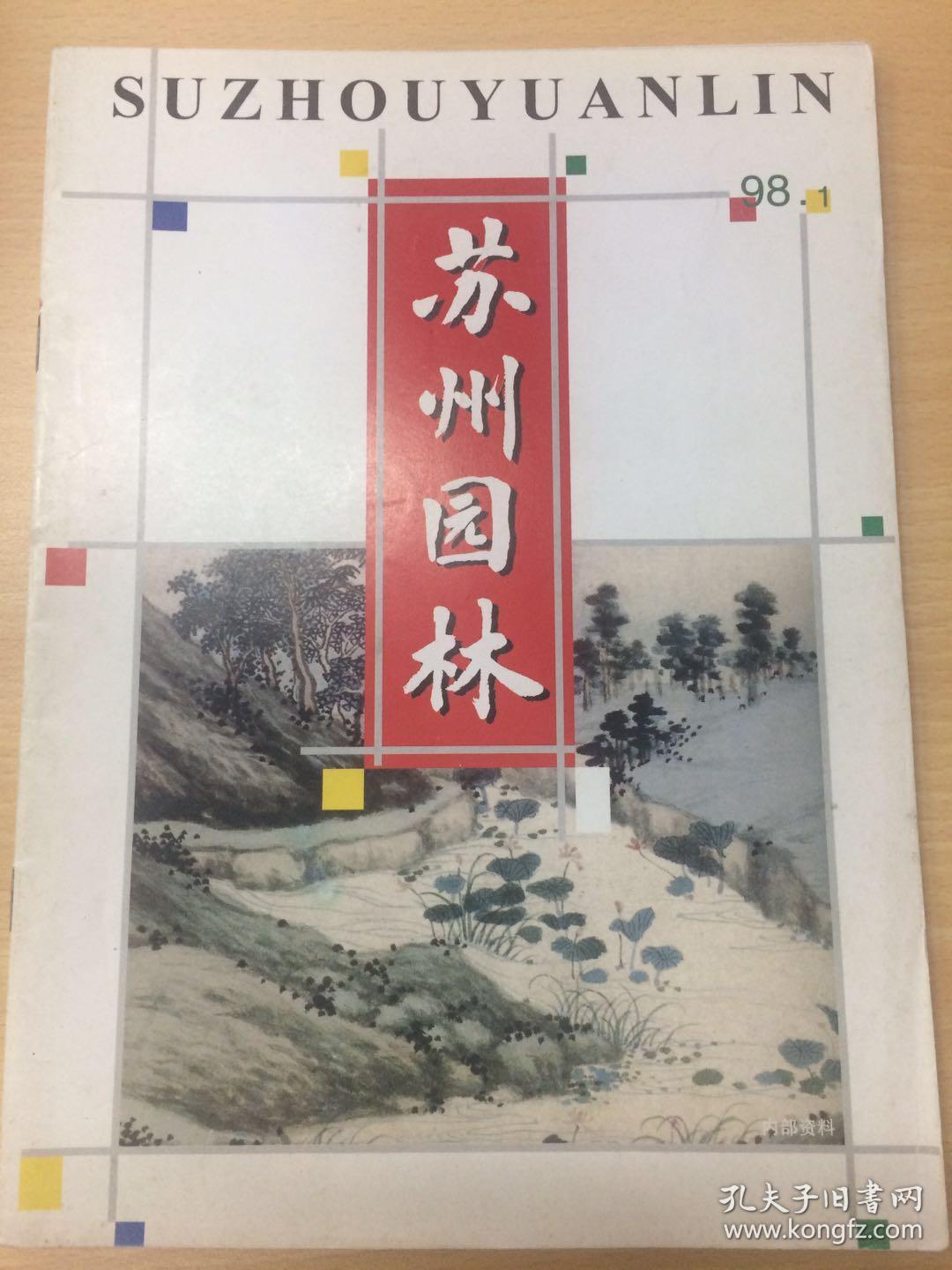 苏州园林杂志981