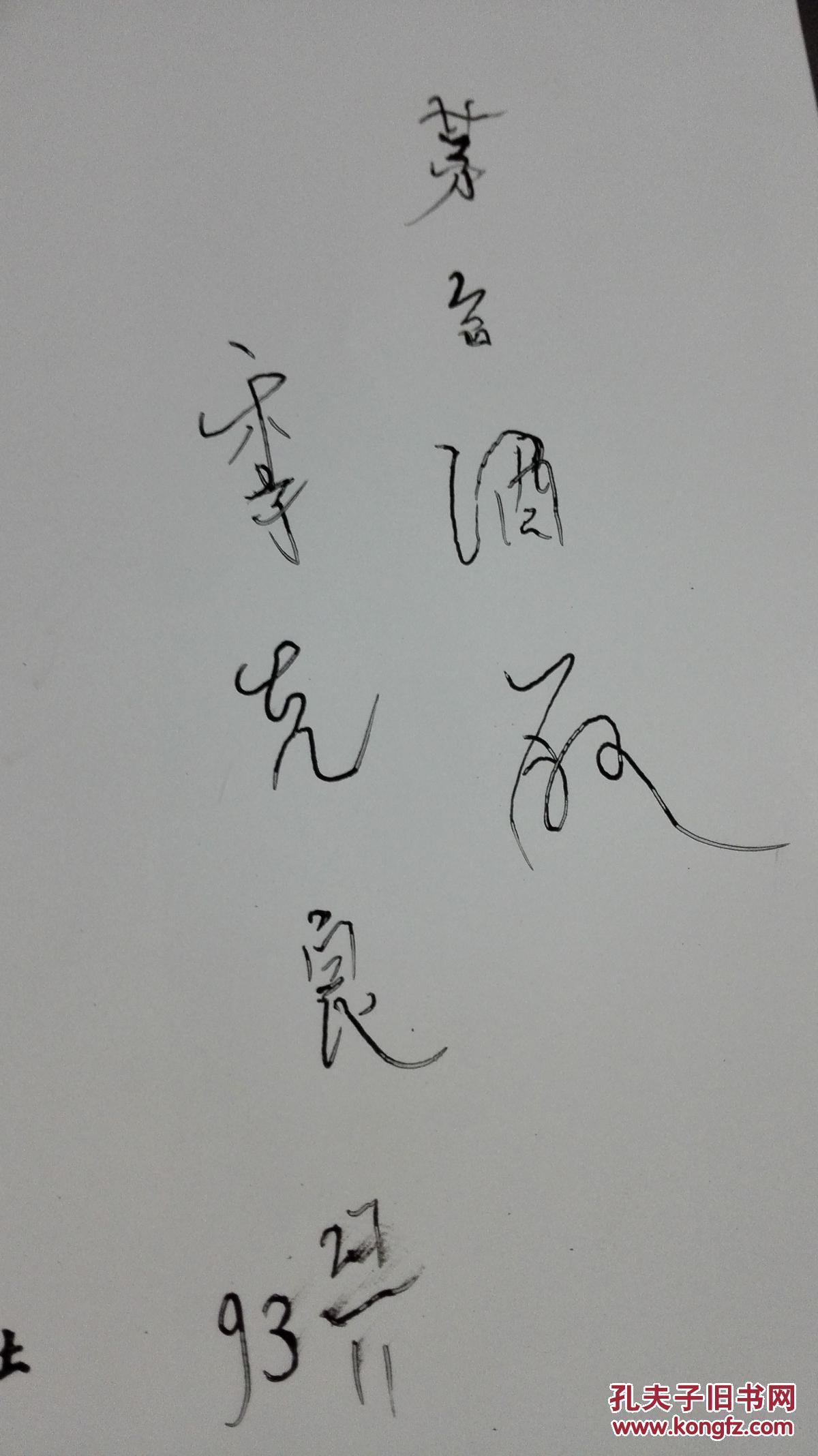 茅台酒厂志(大十六开精装.品佳.贵州茅台酒厂名誉董事长季克良签名)