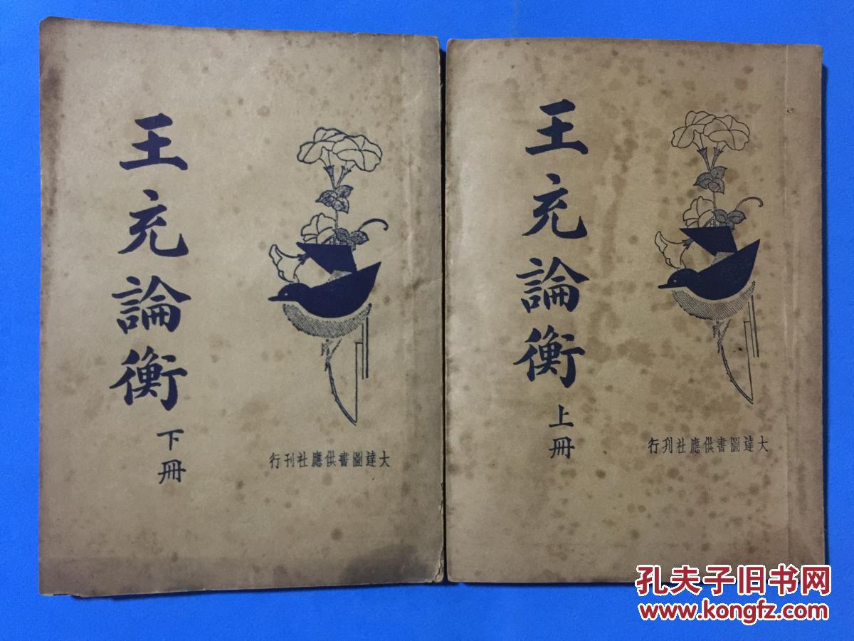王充论衡上下两本一套全
