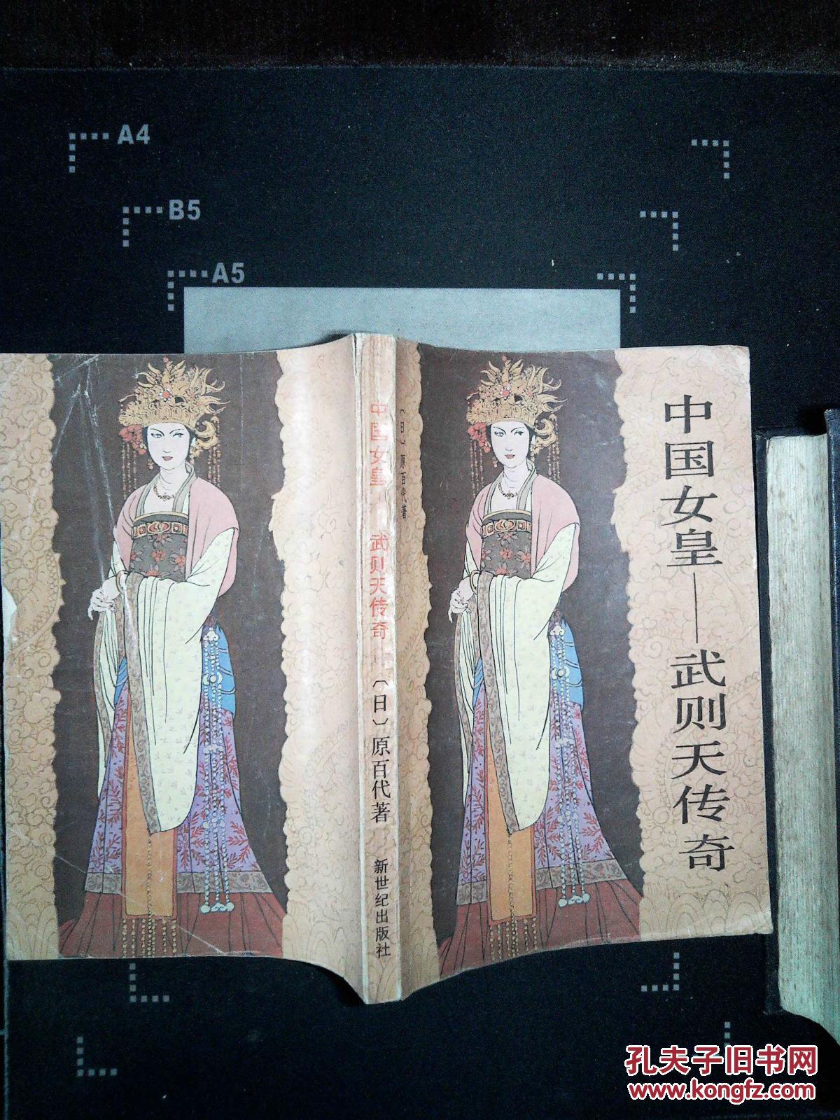 中国女皇 武则天传奇·_原百代著_孔夫子旧书网