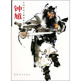 中国传统人物画系列：钟馗