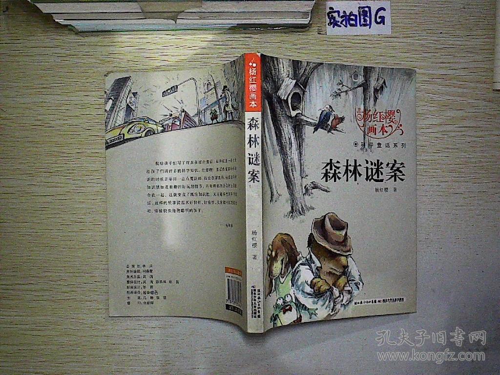 杨红樱画本·科学童话系列:森林谜案