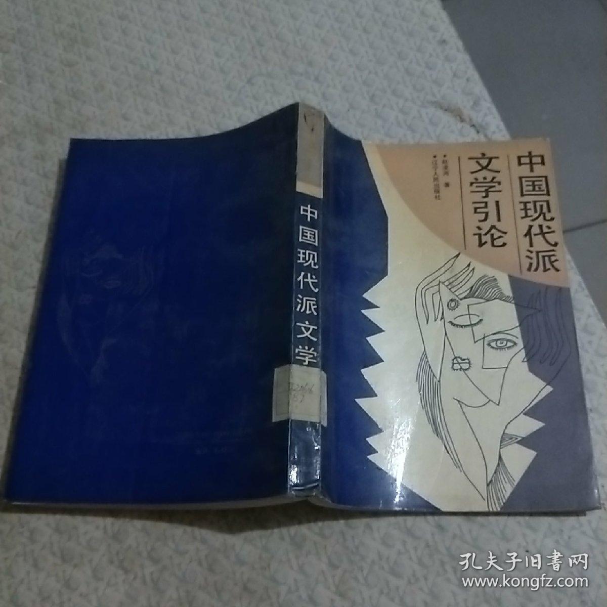 中国现代派文学引论