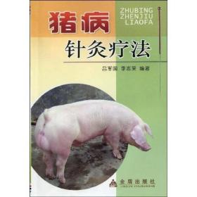 猪病针灸疗法