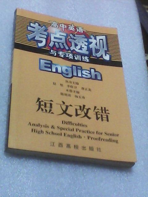 高中英语考点透视与专项训练:短文改错