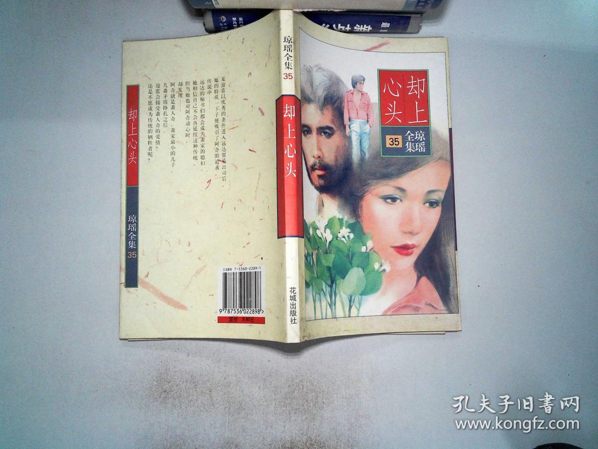 琼瑶全集35:却上心头