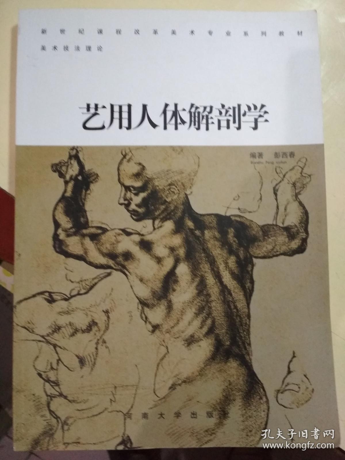 艺用人体解剖学