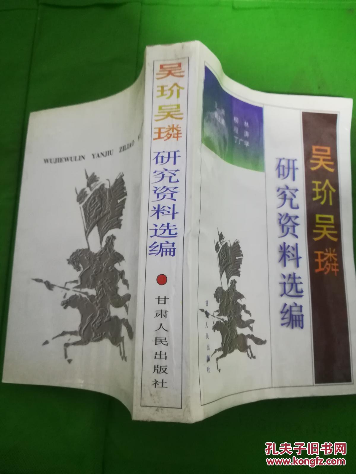 吴玠吴磷 研究资料选编