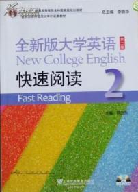 全新版大学英语快速阅读