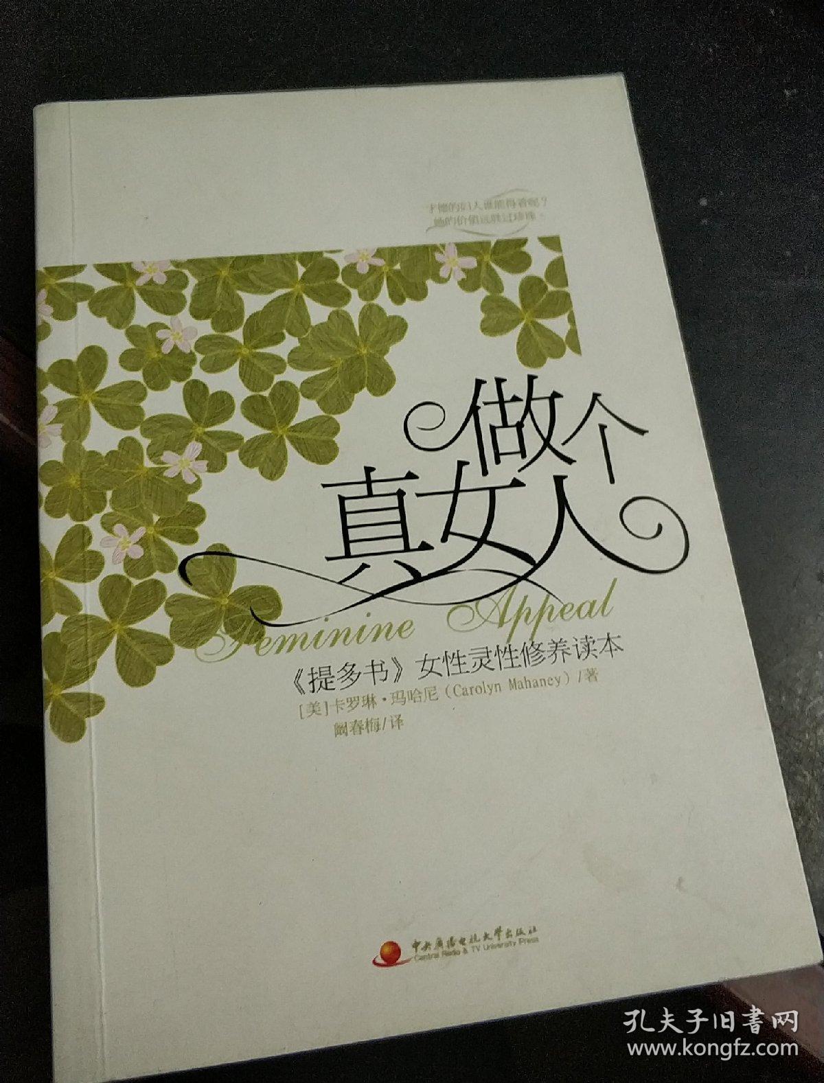 做个真女人: 提多书>女性灵性修养读本