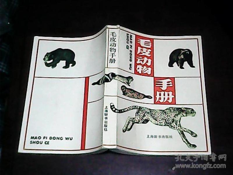 毛皮动物手册