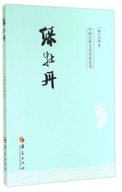中国古典文学名著丛书：绿牡丹