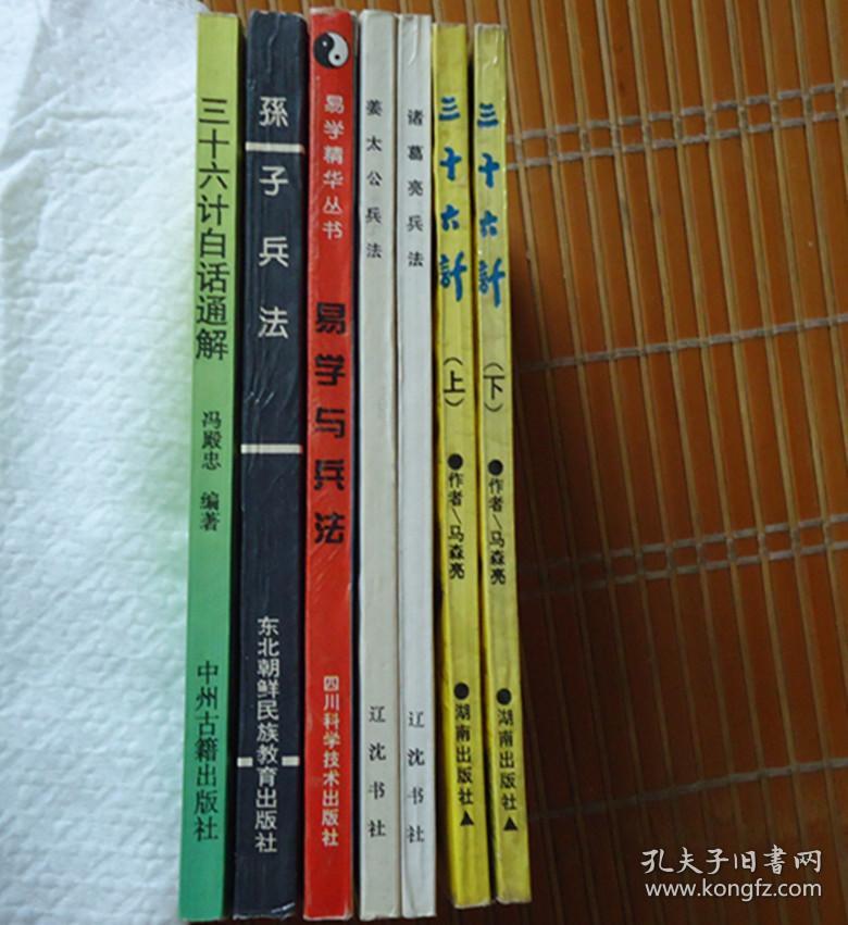 兵书兵法7本,有孙子兵法,诸葛亮兵法,姜太公兵法