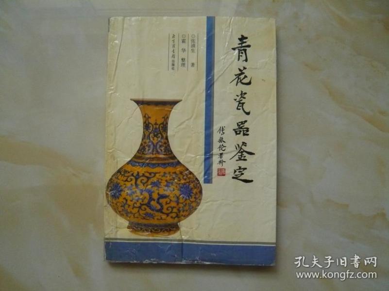 [青花瓷器鉴定张浦生北京图书馆出版社] 图书价格_书籍图片_网购评论