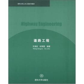 清华大学土木工程系列教材：道路工程
