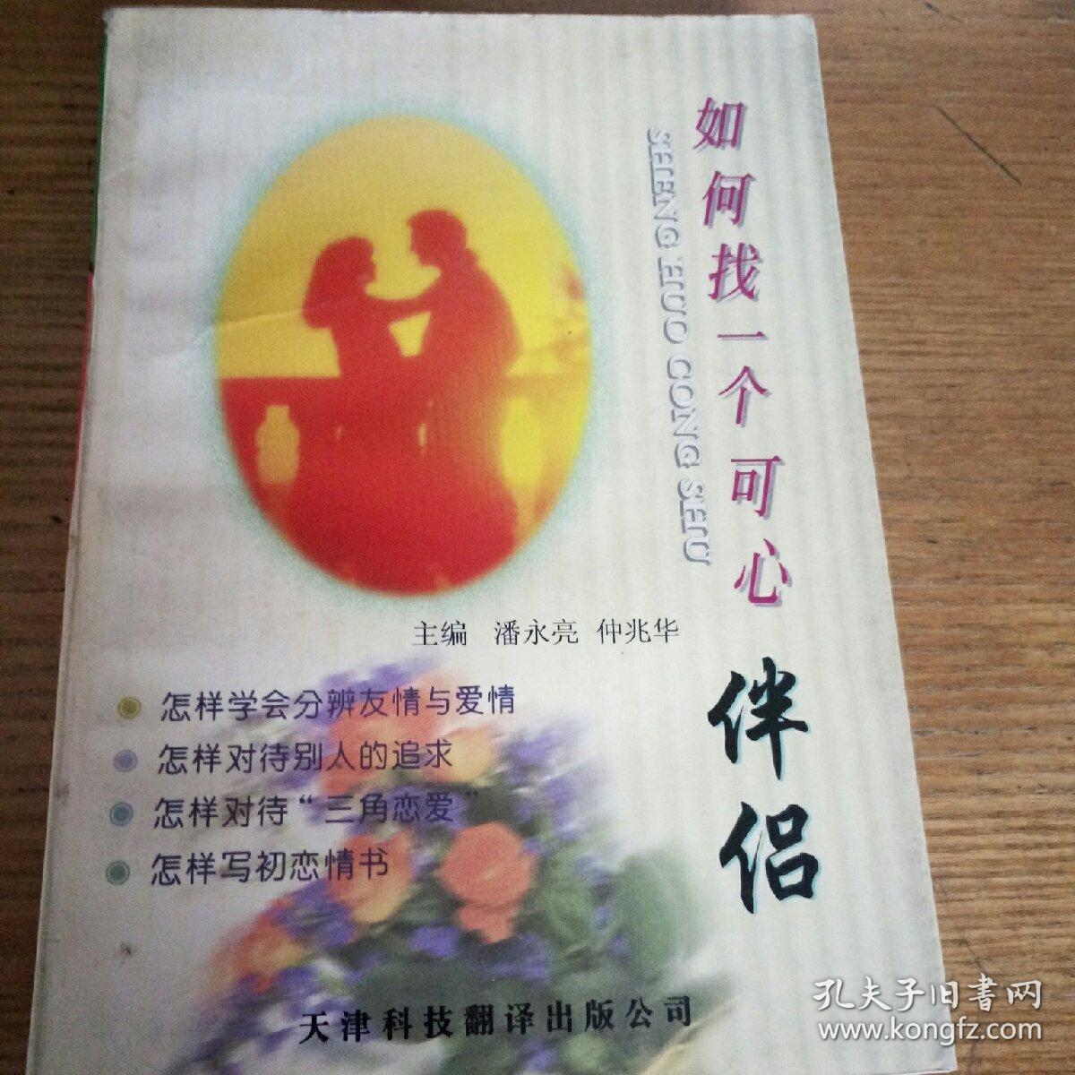 民易開運：走入生活~如何找一個可心伴侶