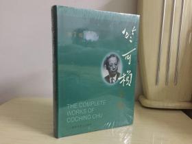竺可桢全集（第1卷）个人珍藏 品相完好