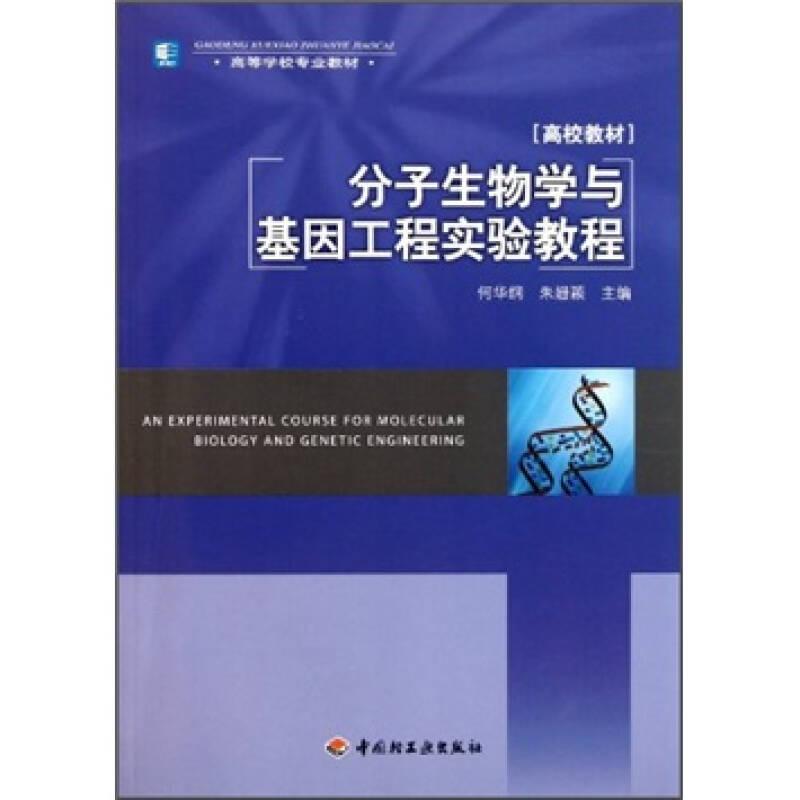 分子生物学与基因工程实验教程 何华纲朱姗颖 中国轻工业出版社 9787501982936