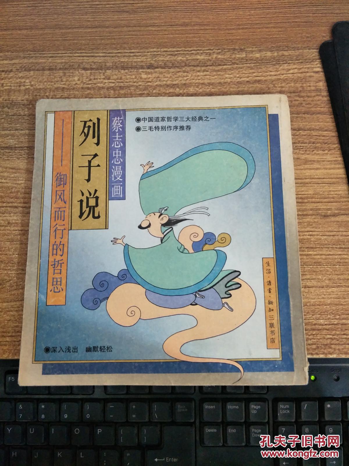 蔡志忠漫画列子说-(御风而行的哲思)