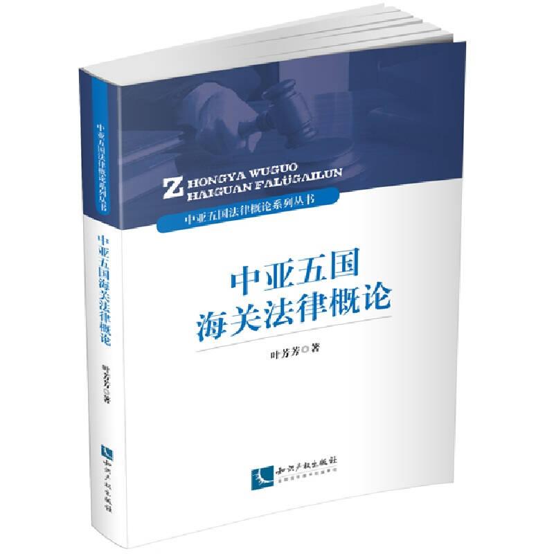中亚五国海关法律概论